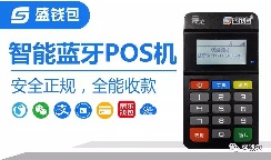 盛钱包：解决POS机充电困难的四种方案