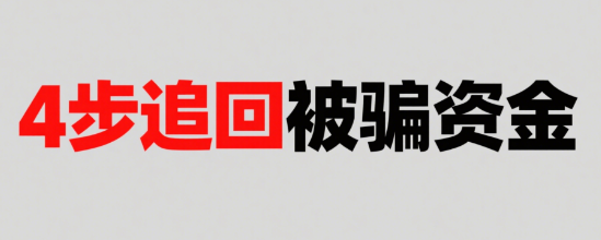 4步追回被骗资金：个人办理的POS机被“权益服务费”骗怎么办？